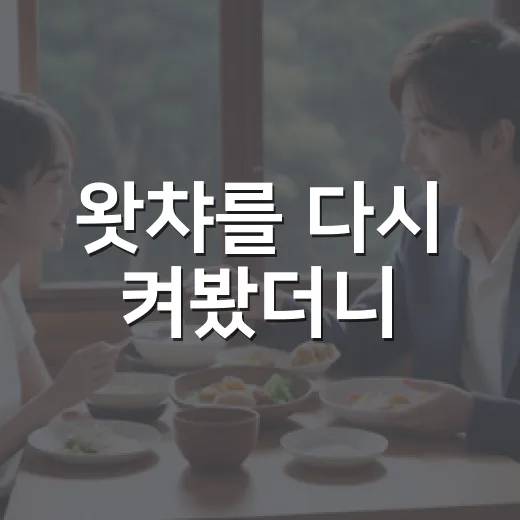 왓챠를 다시 켜봤더니, 취향 까다로운 사람에게 더 잘 맞는 OTT였다 - 요약