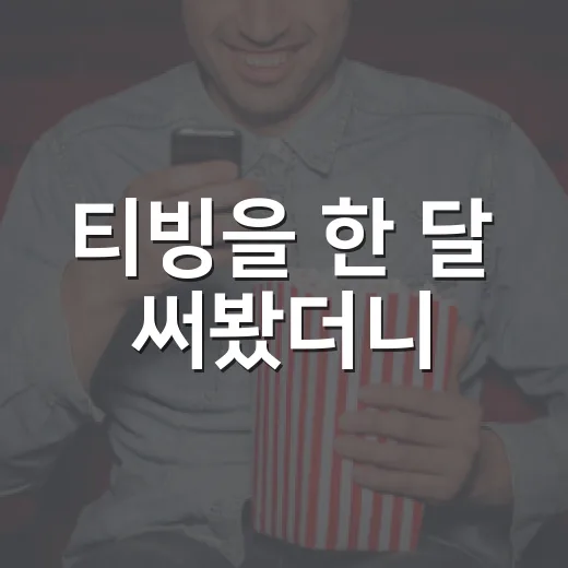 티빙을 한 달 써봤더니, 많이 보는 사람일수록 갈리는 지점이 보였습니다 - 요약