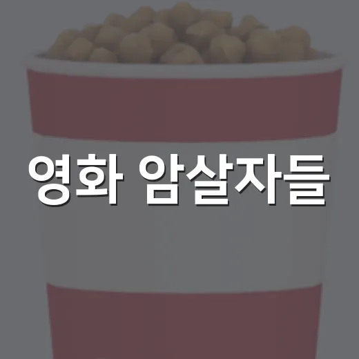 영화 암살자들, 가볍게 틀었다가 한동안 공항 장면이 잊히지 않았던 이유 - 요약