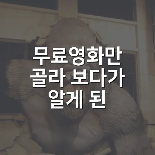 무료영화만 골라 보다가 알게 된, 돈 안 들이고 실패 줄이는 법 - 요약