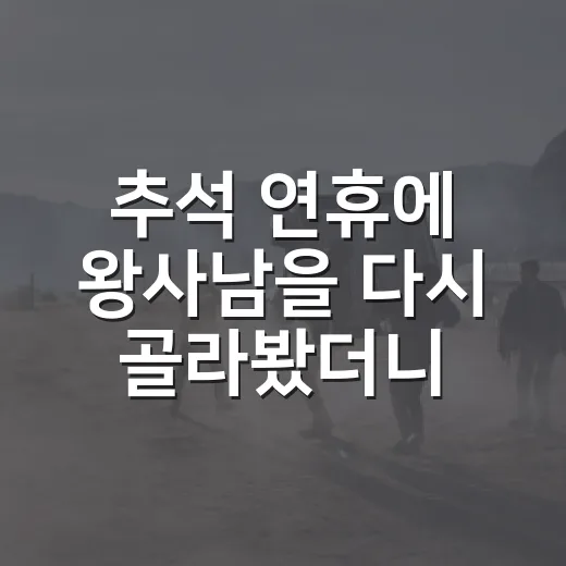 추석 연휴에 왕사남을 다시 골라봤더니, 가족 앞에서도 취향이 갈리는 이유 - 요약