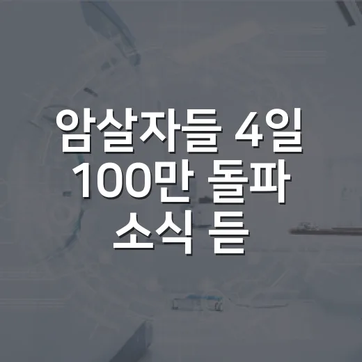 암살자들 4일 100만 돌파 소식 듣고 관객 흐름을 다시 봤다 - 요약