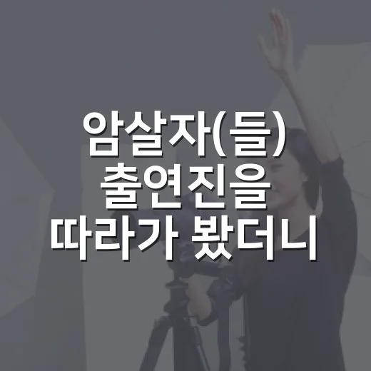 암살자(들) 출연진을 따라가 봤더니, 허진호식 정치 스릴러의 얼굴이 보였다 - 요약