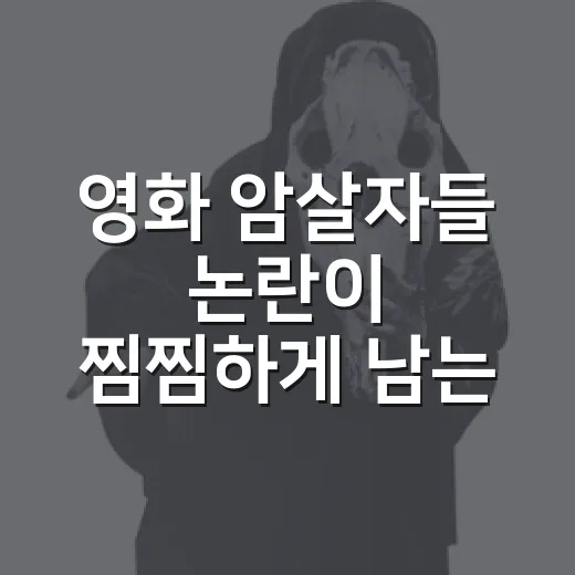 영화 암살자들 논란이 찜찜하게 남는 이유, 보고 나서 더 무서웠던 다큐 후기 - 요약