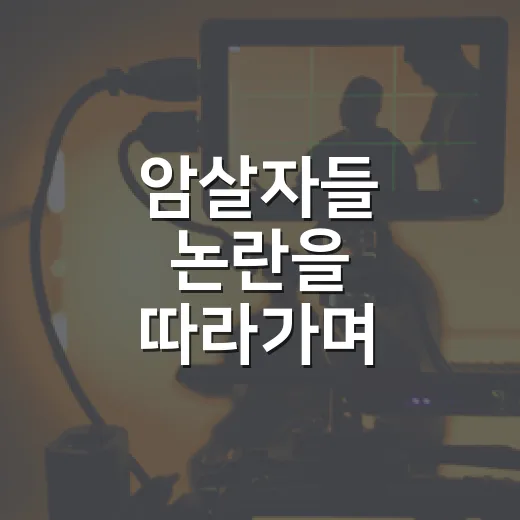 암살자들 논란을 따라가며 봤더니, 영화보다 뜨거웠던 불편함 - 요약