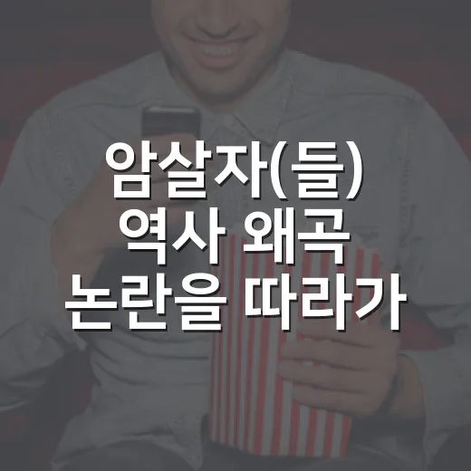 암살자(들) 역사 왜곡 논란을 따라가봤더니, 영화보다 뜨거운 질문이 남았다 - 요약