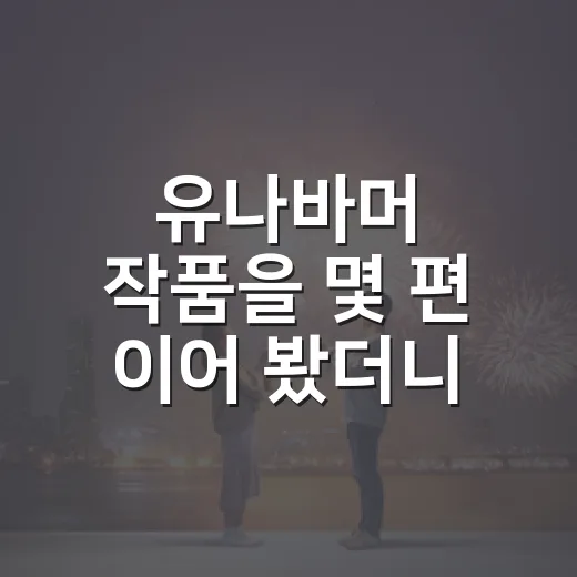 유나바머 작품을 몇 편 이어 봤더니, 진짜 무서운 건 폭탄보다 고립이었다 - 요약