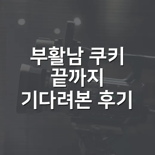 부활남 쿠키 끝까지 기다려본 후기, 엔딩 뒤보다 본편 속도가 더 세다 - 요약