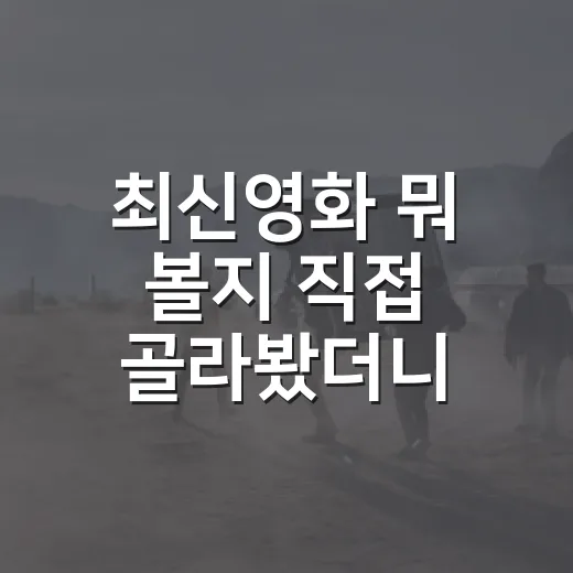 최신영화 뭐 볼지 직접 골라봤더니, 10월 극장 취향이 꽤 갈렸다 - 요약