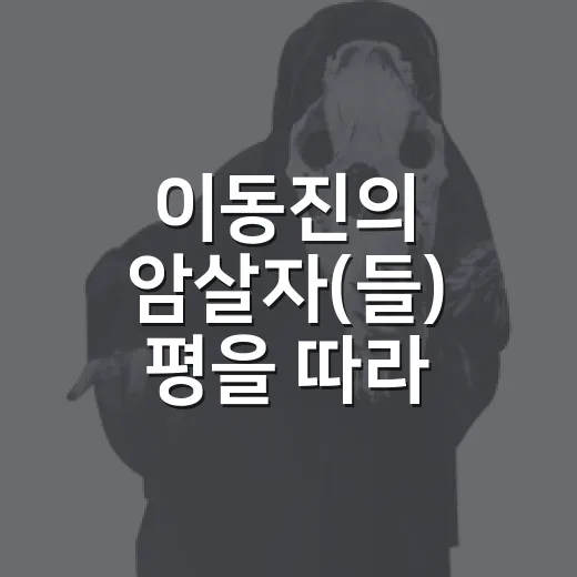 이동진의 암살자(들) 평을 따라 다시 봤더니, 별점보다 묵직한 질문이 남았다 - 요약