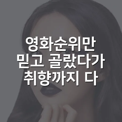영화순위만 믿고 골랐다가 취향까지 다시 보게 된 이야기 - 요약