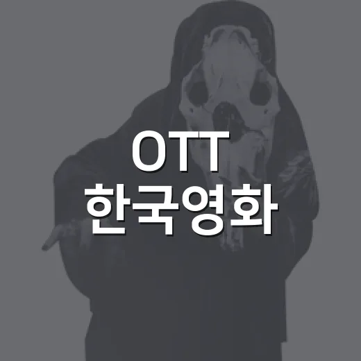 OTT 한국영화, 취향별로 다시 골라봤더니 의외로 실패 확률이 낮았다 - 요약