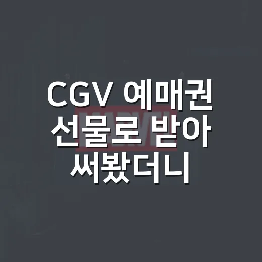 CGV 예매권 선물로 받아 써봤더니, 영화 고르는 기준이 조금 달라졌다 - 요약