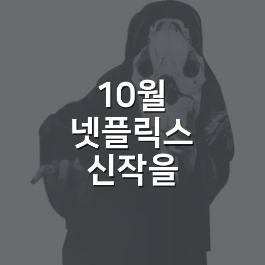 10월 넷플릭스 신작을 골라봤더니, 이번 달은 취향별로 갈리는 달이었다 - 요약
