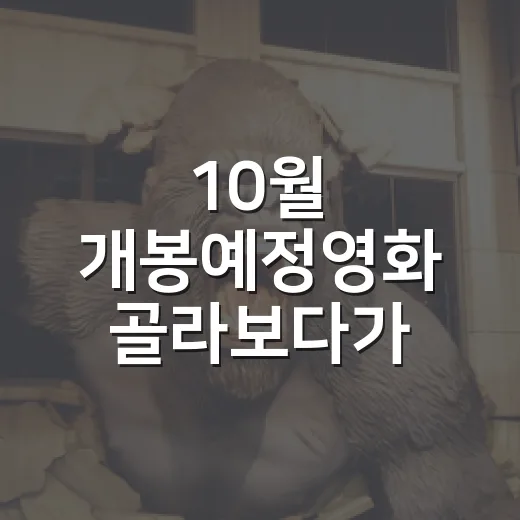 10월 개봉예정영화 골라보다가, 취향별로 다시 나눠본 진짜 관람 후보 - 요약