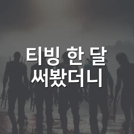 티빙 한 달 써봤더니, 취향이 또렷한 사람에게 더 잘 맞았다 - 요약
