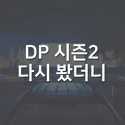 DP 시즌2 다시 봤더니, 탈영병을 쫓던 드라마가 군대를 쫓기 시작했다 - 요약