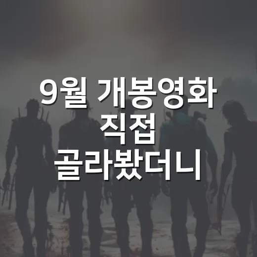 9월 개봉영화 직접 골라봤더니, 추석 극장 선택지가 꽤 갈렸다 - 요약