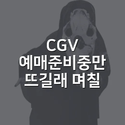 CGV 예매준비중만 뜨길래 며칠 눌러봤더니 알게 된 것들 - 요약