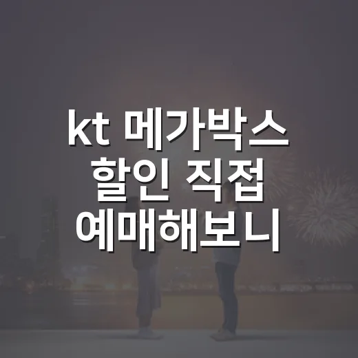 kt 메가박스 할인 직접 예매해보니, 같이 갈 때 체감이 컸다 - 요약