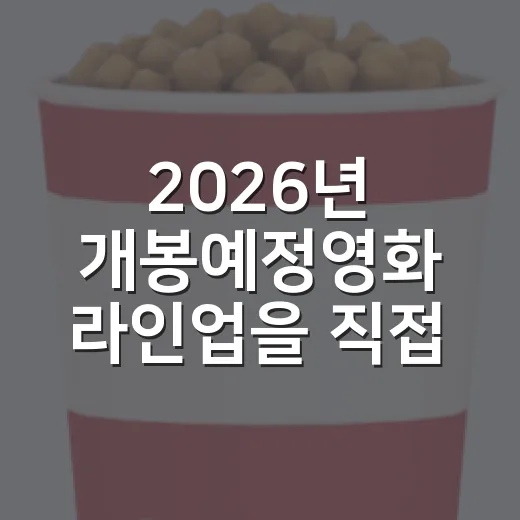 2026년 개봉예정영화 라인업을 직접 골라봤더니, 극장값 낼 작품이 꽤 선명했다 - 요약