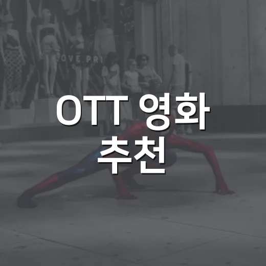 OTT 영화 추천, 밤마다 직접 골라본 실패 적은 영화들 - 요약
