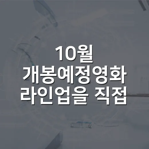 10월 개봉예정영화 라인업을 직접 훑어봤더니, 날짜보다 취향이 먼저 보였다 - 요약