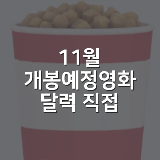 11월 개봉예정영화 달력 직접 훑어봤더니, 취향 따라 꽤 선명하게 갈린다 - 요약