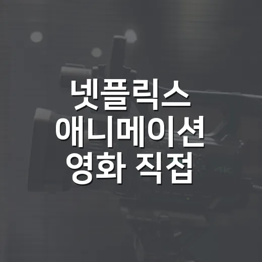 넷플릭스 애니메이션 영화 직접 골라봤더니, 취향별로 갈리는 지점이 분명했습니다 - 요약