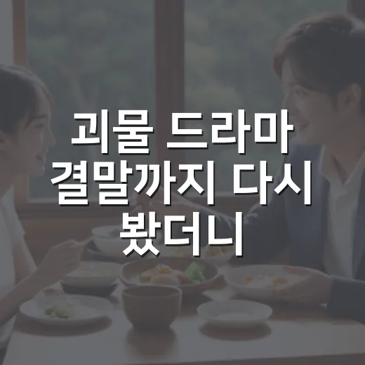 괴물 드라마 결말까지 다시 봤더니, 이동식과 한주원의 싸움은 괴물이 되는 이야기였다 - 요약