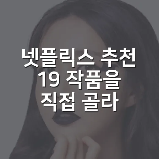넷플릭스 추천 19 작품을 직접 골라봤더니 취향별 답이 달랐다 - 요약