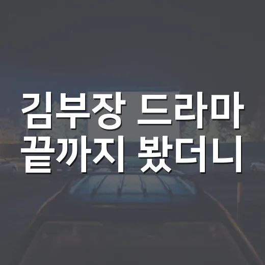 김부장 드라마 끝까지 봤더니, 무너진 사람이 다시 서는 이야기였다 - 요약