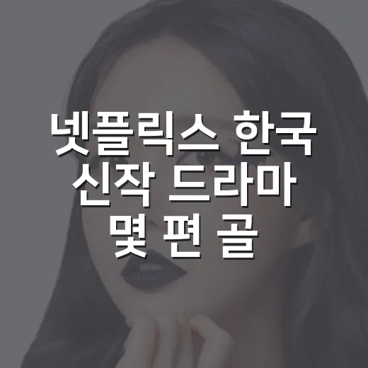 넷플릭스 한국 신작 드라마 몇 편 골라봤더니 취향이 꽤 갈렸다 - 요약