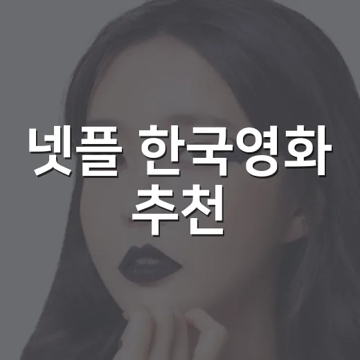 넷플 한국영화 추천, 밤마다 한 편씩 다시 골라봤더니 남는 9편 - 요약