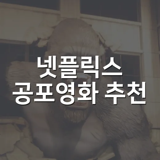 넷플릭스 공포영화 추천, 무서운 장면보다 취향부터 맞춰봤더니 - 요약