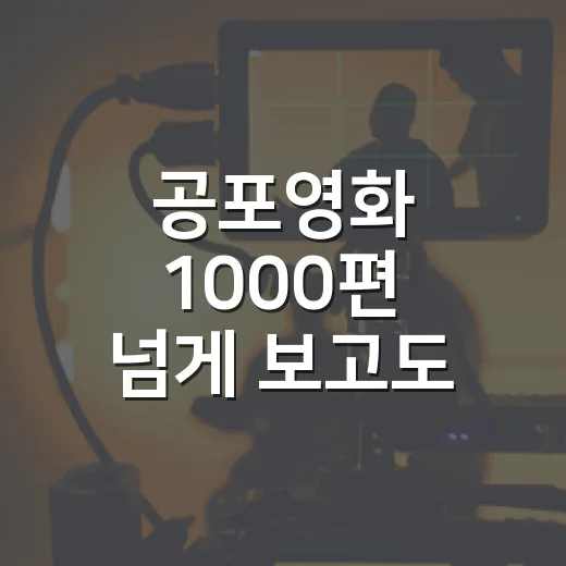 공포영화 1000편 넘게 보고도 결국 다시 꺼내는 추천작들 - 요약