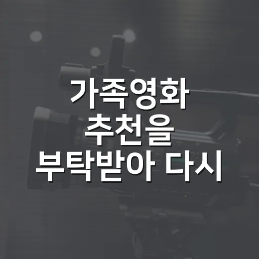 가족영화 추천을 부탁받아 다시 골라봤더니, 결국 같이 보고 싶은 작품들 - 요약