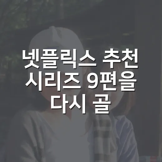 넷플릭스 추천 시리즈 9편을 다시 골라봤더니, 취향별 답이 달랐다 - 요약