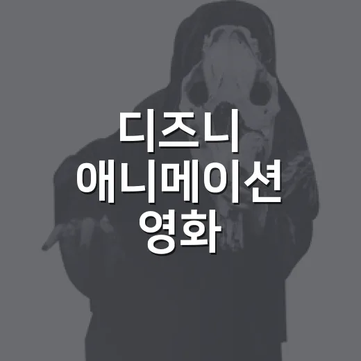 디즈니 애니메이션 영화, 1000편 넘게 보며 다시 골라본 진짜 입문 순서 - 요약