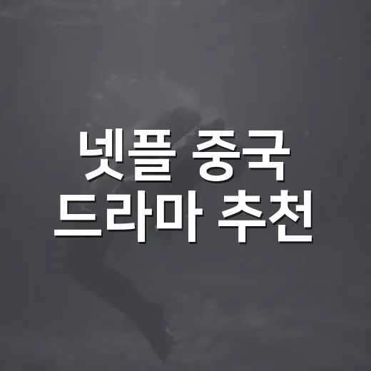 넷플 중국 드라마 추천, 1000편 넘게 보고 남겨둔 9편 후기 - 요약