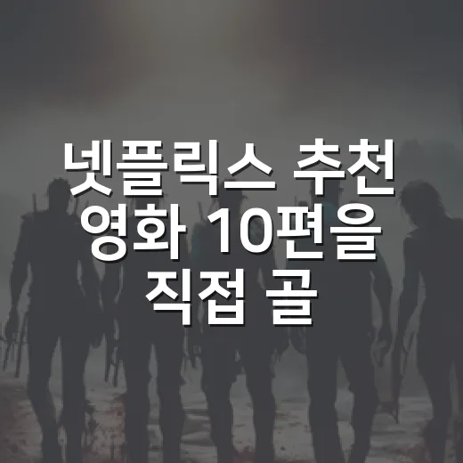 넷플릭스 추천 영화 10편을 직접 골라봤더니 취향별 답이 달랐다 - 요약