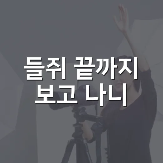 들쥐 끝까지 보고 나니, 진짜 무서운 건 얼굴을 빼앗긴 뒤였다 - 요약