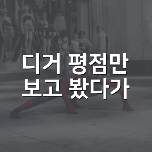 디거 평점만 보고 봤다가, 이 영화가 왜 갈리는지 알게 됐다 - 요약
