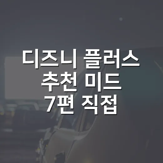 디즈니 플러스 추천 미드 7편 직접 골라봤더니 취향 차이가 확실했습니다 - 요약