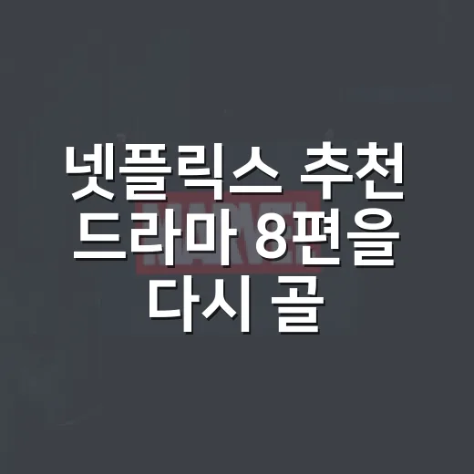 넷플릭스 추천 드라마 8편을 다시 골라봤더니, 취향이 먼저 보였습니다 - 요약