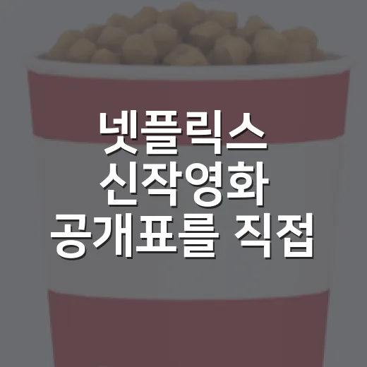 넷플릭스 신작영화 공개표를 직접 훑어봤더니, 이번 달은 취향이 꽤 갈립니다 - 요약