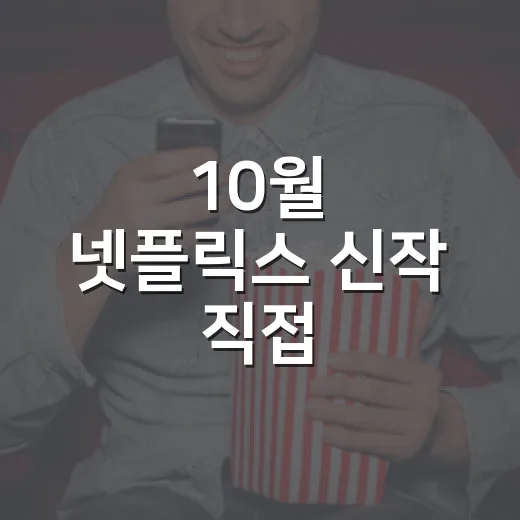 10월 넷플릭스 신작 직접 골라봤더니, 취향 따라 갈리는 작품이 꽤 보였다 - 요약