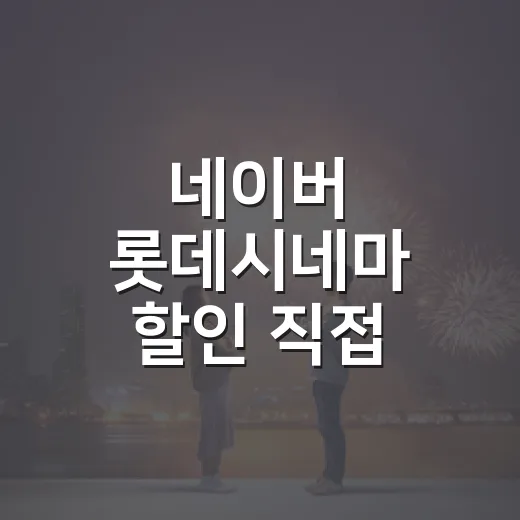 네이버 롯데시네마 할인 직접 써봤더니, 영화값보다 선택지가 먼저 보였다 - 요약
