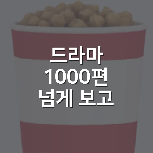 드라마 1000편 넘게 보고 ‘드라마 추천’ 기준을 직접 써봤더니 - 요약