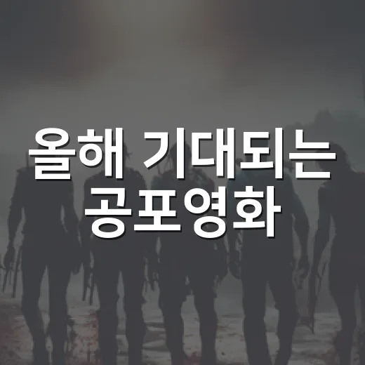 올해 기대되는 공포영화, 미리보기 - 요약